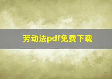 劳动法pdf免费下载