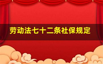 劳动法七十二条社保规定