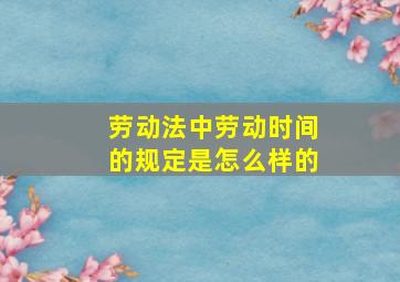 劳动法中劳动时间的规定是怎么样的