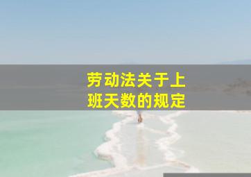 劳动法关于上班天数的规定