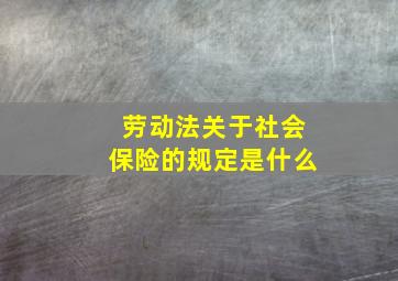 劳动法关于社会保险的规定是什么