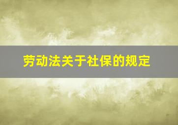 劳动法关于社保的规定