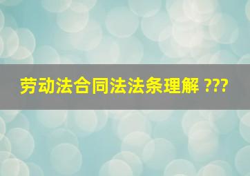 劳动法合同法法条理解 ???