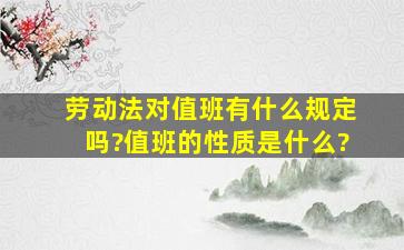 劳动法对值班有什么规定吗?值班的性质是什么?