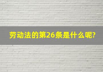 劳动法的第26条是什么呢?