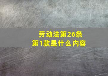 劳动法第26条第1款是什么内容(