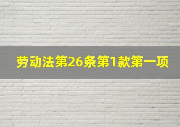 劳动法第26条第1款第一项