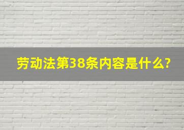 劳动法第38条内容是什么?