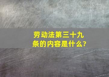 劳动法第三十九条的内容是什么?