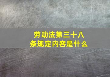 劳动法第三十八条规定内容是什么