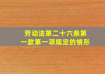 劳动法第二十六条第一款第一项规定的情形