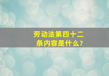 劳动法第四十二条内容是什么?