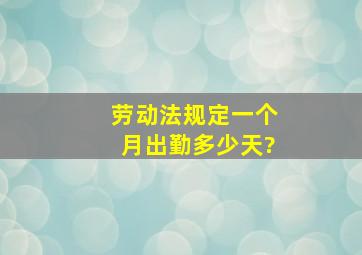 劳动法规定一个月出勤多少天?