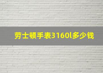 劳士顿手表3160l多少钱