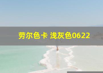 劳尔色卡 浅灰色0622