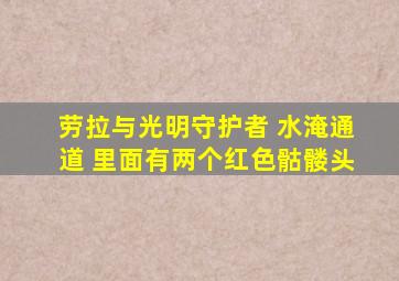 劳拉与光明守护者 水淹通道 里面有两个红色骷髅头