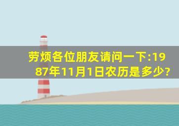 劳烦各位朋友,请问一下:1987年11月1日农历是多少?