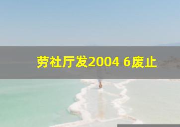 劳社厅发2004 6废止