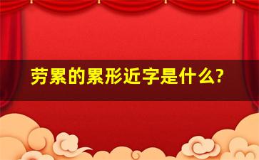 劳累的累形近字是什么?