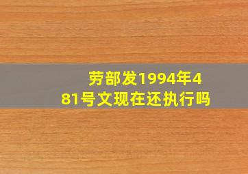 劳部发1994年481号文现在还执行吗