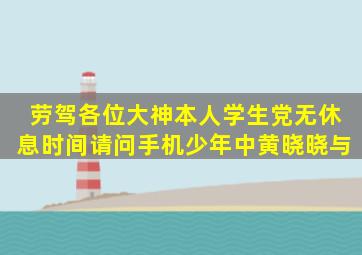 劳驾各位大神本人学生党无休息时间。请问《手机少年》中黄晓晓与