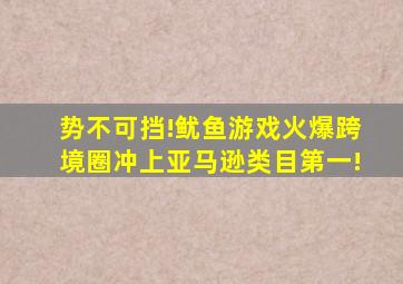 势不可挡!《鱿鱼游戏》火爆跨境圈,冲上亚马逊类目第一!