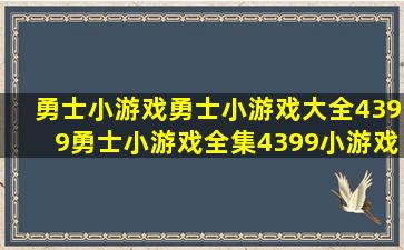 勇士小游戏,勇士小游戏大全,4399勇士小游戏全集,4399小游戏