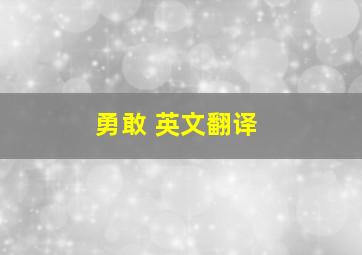 勇敢 英文翻译