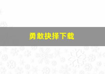 勇敢抉择下载