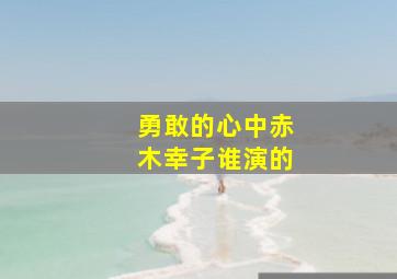 勇敢的心中赤木幸子谁演的