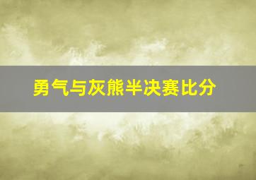 勇气与灰熊半决赛比分