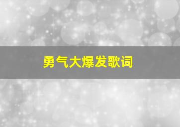 勇气大爆发歌词(