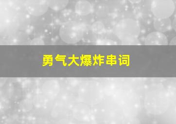 勇气大爆炸串词