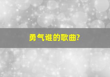 勇气谁的歌曲?