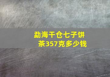 勐海干仓七子饼茶357克多少钱