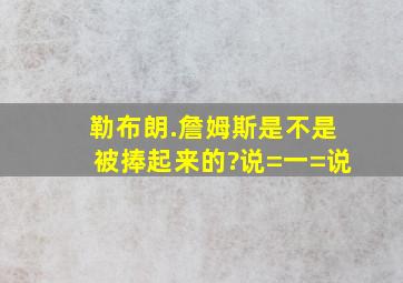 勒布朗.詹姆斯是不是被捧起来的?说=一=说