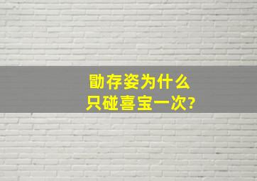 勖存姿为什么只碰喜宝一次?