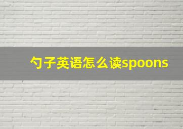 勺子英语怎么读spoons