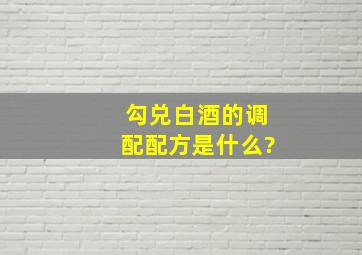 勾兑白酒的调配配方是什么?