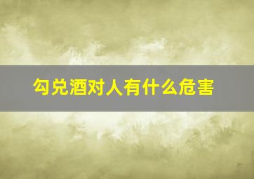 勾兑酒对人有什么危害