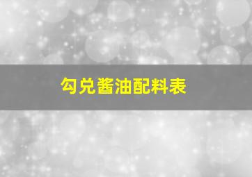 勾兑酱油配料表