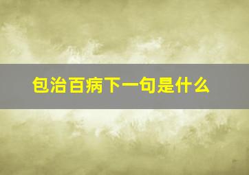 包治百病下一句是什么(