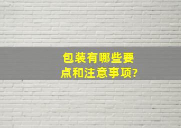 包装有哪些要点和注意事项?