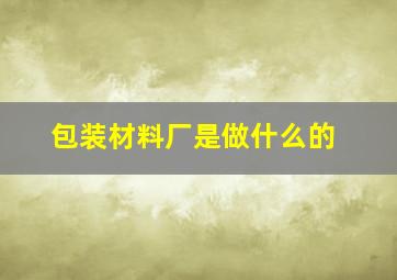 包装材料厂是做什么的