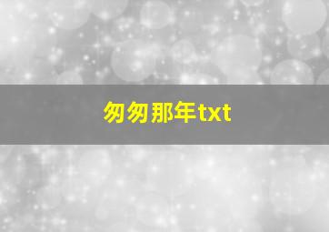 匆匆那年txt