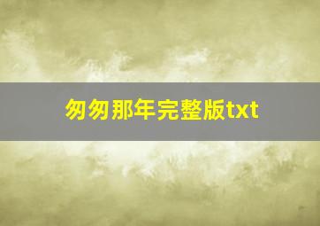 匆匆那年完整版txt