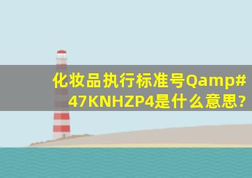 化妆品执行标准号Q/KNHZP4是什么意思?