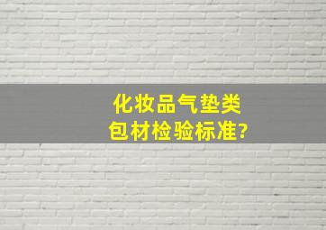 化妆品气垫类包材检验标准?