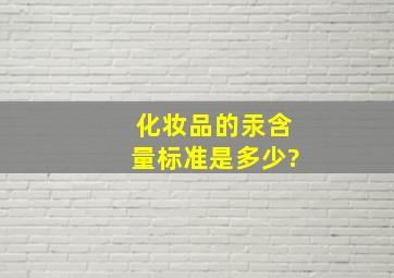 化妆品的汞含量标准是多少?