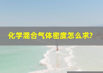 化学,混合气体密度怎么求?